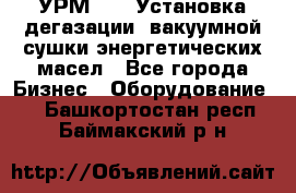 УРМ-2500 Установка дегазации, вакуумной сушки энергетических масел - Все города Бизнес » Оборудование   . Башкортостан респ.,Баймакский р-н